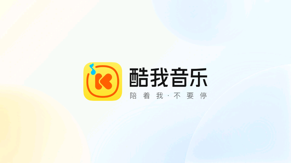 酷我音乐【自定义调查问卷】