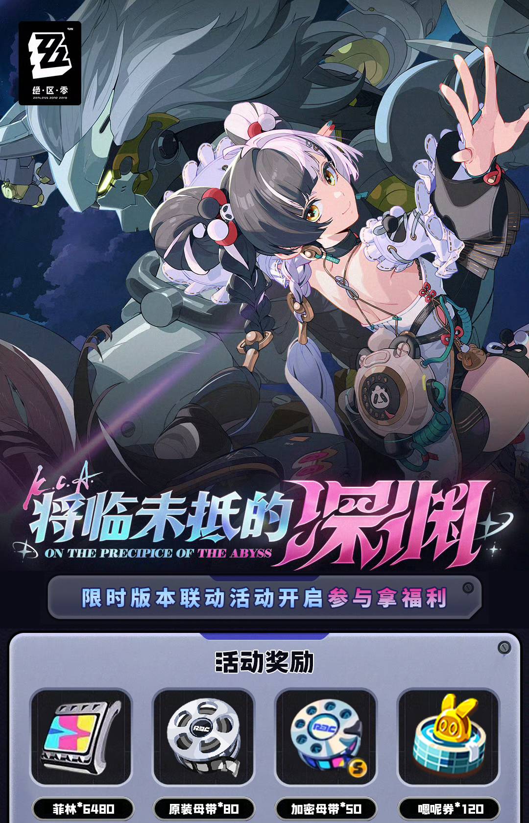 绝区零将临未抵的深渊