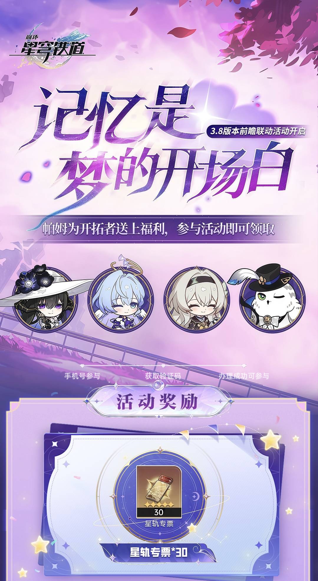 星穹铁道3.8版本前瞻活动礼包