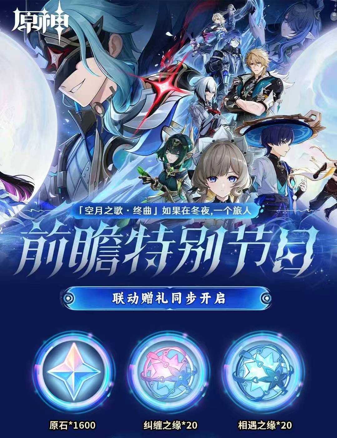 原神空月之歌